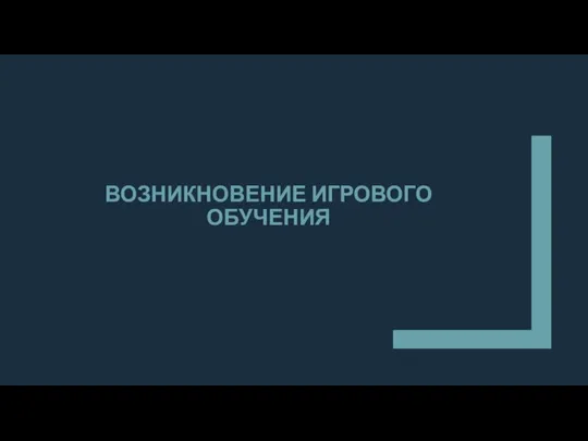 ВОЗНИКНОВЕНИЕ ИГРОВОГО ОБУЧЕНИЯ