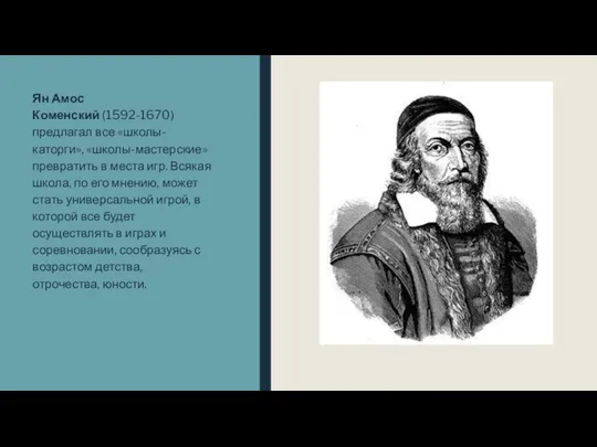 Ян Амос Коменский (1592-1670) предлагал все «школы-каторги», «школы-мастерские» превратить в места