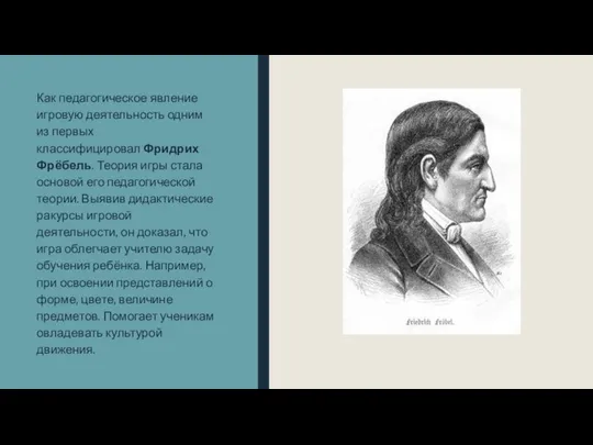 Как педагогическое явление игровую деятельность одним из первых классифицировал Фридрих Фрёбель.