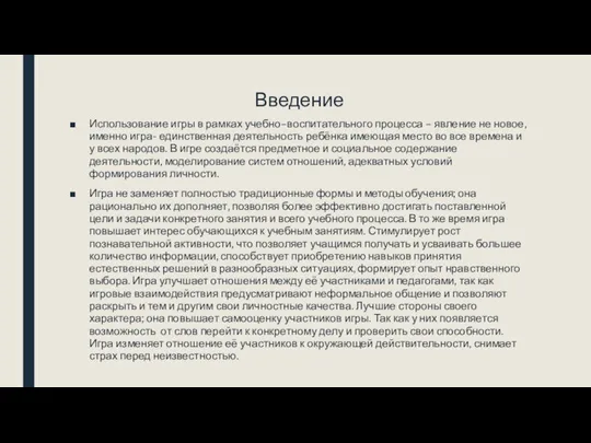 Введение Использование игры в рамках учебно–воспитательного процесса – явление не новое,