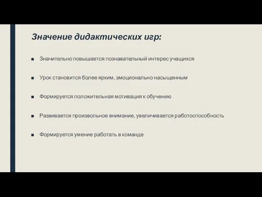 Значение дидактических игр: Значительно повышается познавательный интерес учащихся Урок становится более