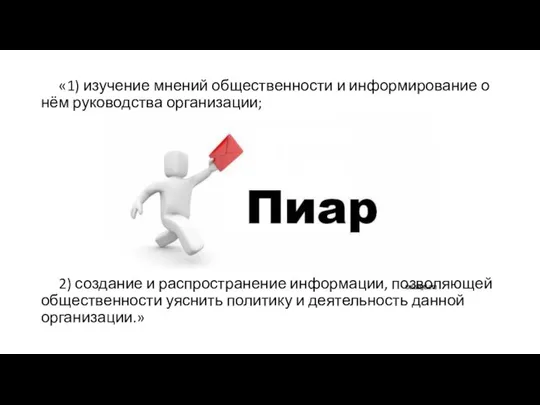 «1) изучение мнений общественности и информирование о нём руководства организации; 2)