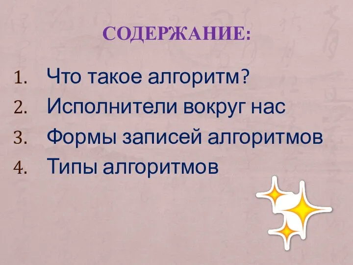 СОДЕРЖАНИЕ: Что такое алгоритм? Исполнители вокруг нас Формы записей алгоритмов Типы алгоритмов