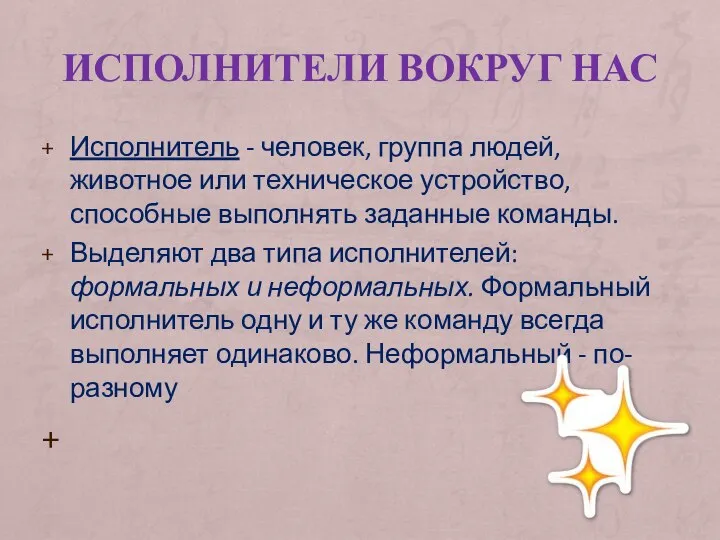 ИСПОЛНИТЕЛИ ВОКРУГ НАС Исполнитель - человек, группа людей, животное или техническое