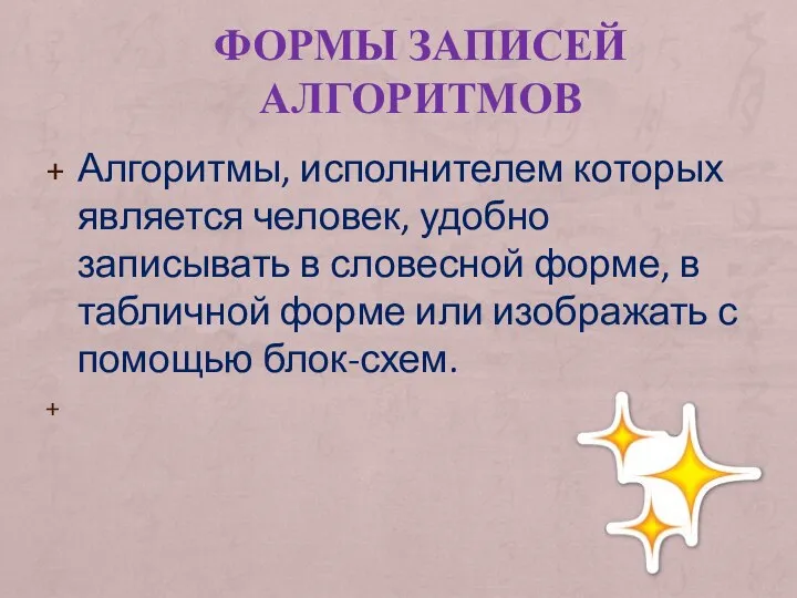 ФОРМЫ ЗАПИСЕЙ АЛГОРИТМОВ Алгоритмы, исполнителем которых является человек, удобно записывать в