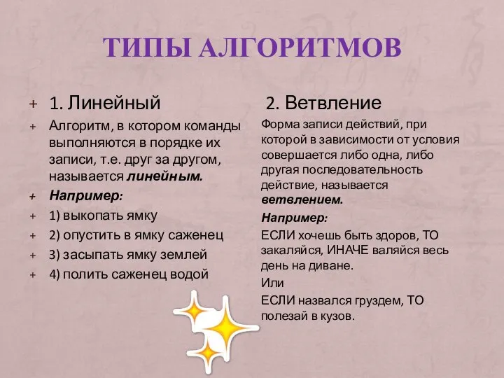 ТИПЫ АЛГОРИТМОВ 1. Линейный Алгоритм, в котором команды выполняются в порядке