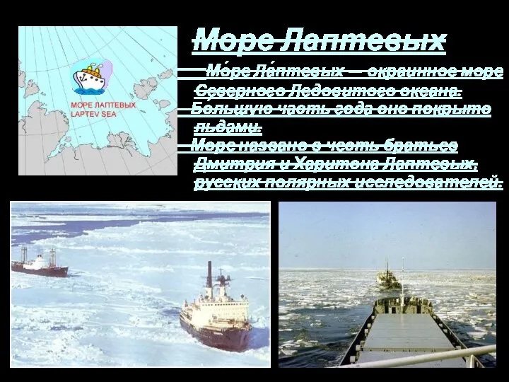 Море Лаптевых Мо́ре Ла́птевых — окраинное море Северного Ледовитого океана. Бо́льшую