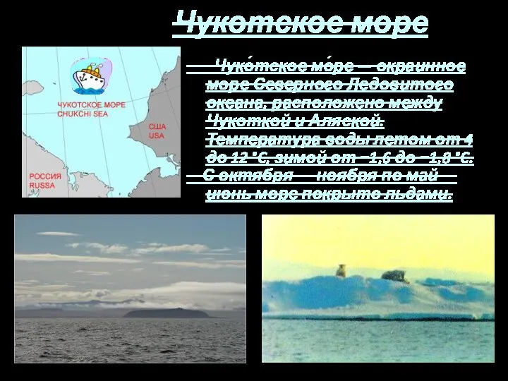 Чукотское море Чуко́тское мо́ре — окраинное море Северного Ледовитого океана, расположено