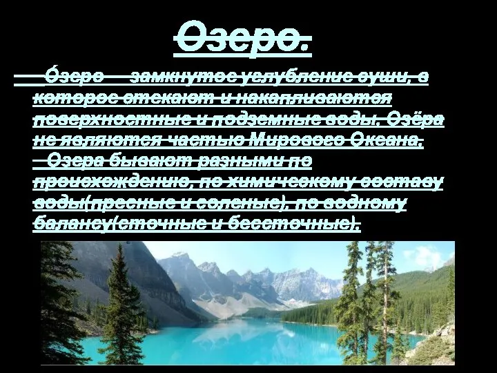 Озеро. О́зеро — замкнутое углубление суши, в которое стекают и накапливаются