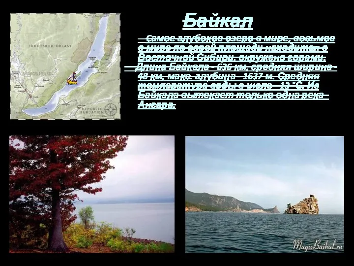 Байкал Cамое глубокое озеро в мире, восьмое в мире по своей