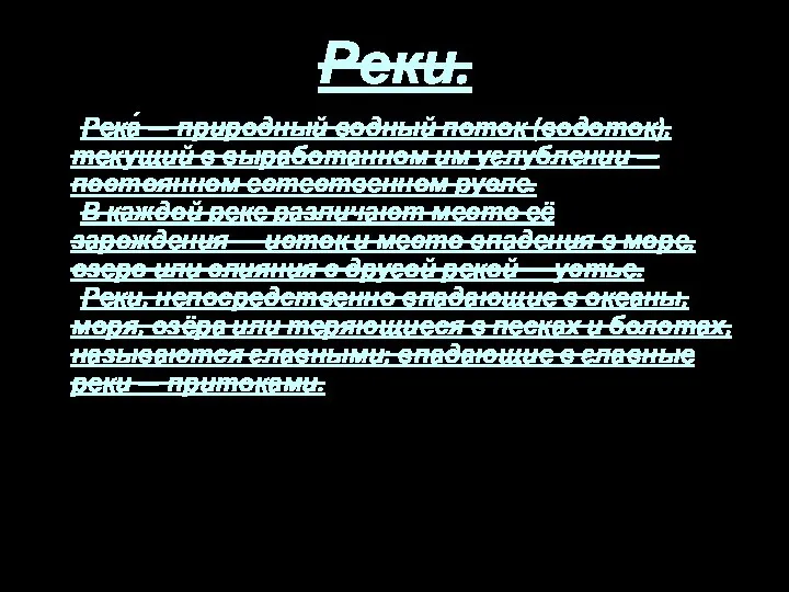 Реки. Река́ — природный водный поток (водоток), текущий в выработанном им