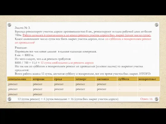 Задача № 3. Бригада ремонтирует участок дороги протяженностью 8 км., ремонтируют