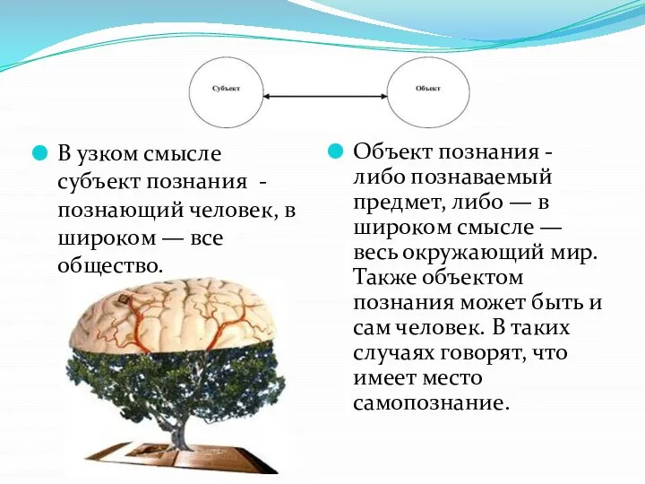 В узком смысле субъект познания - познающий человек, в широком —