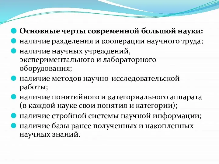 Основные черты современной большой науки: наличие разделения и кооперации научного труда;