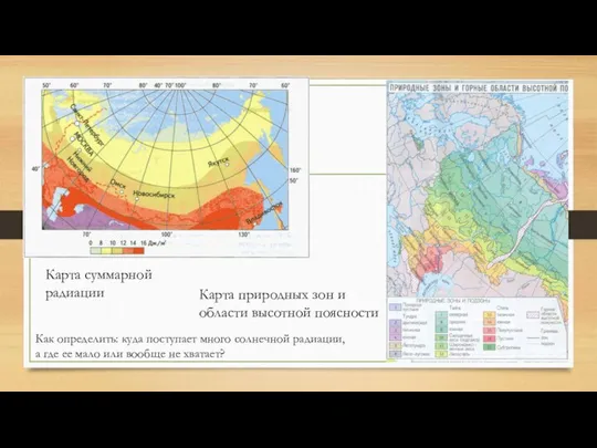 Карта суммарной радиации Карта природных зон и области высотной поясности Как