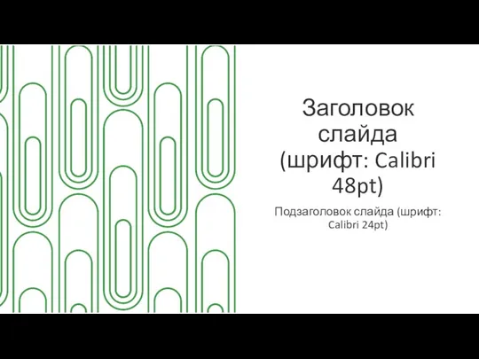 Заголовок слайда (шрифт: Calibri 48pt) Подзаголовок слайда (шрифт: Calibri 24pt)