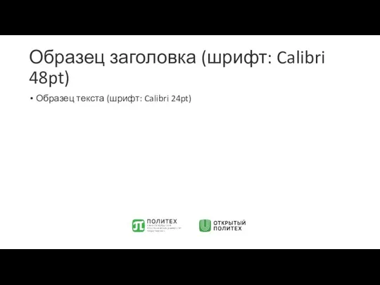 Образец заголовка (шрифт: Calibri 48pt) Образец текста (шрифт: Calibri 24pt)