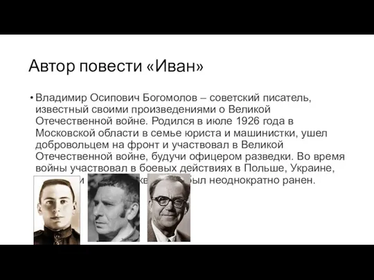 Автор повести «Иван» Владимир Осипович Богомолов – советский писатель, известный своими