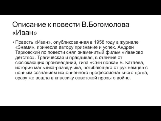 Описание к повести В.Богомолова «Иван» Повесть «Иван», опубликованная в 1958 году