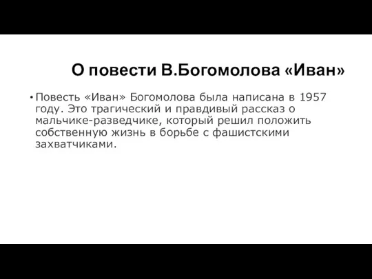 О повести В.Богомолова «Иван» Повесть «Иван» Богомолова была написана в 1957