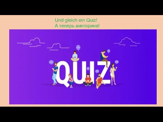 Und gleich ein Quiz! А теперь викторина!