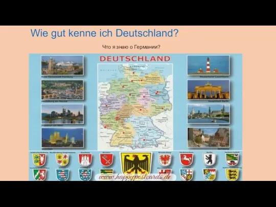 Wie gut kenne ich Deutschland? Что я знаю о Германии?