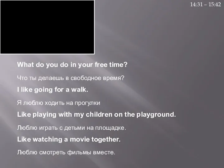 What do you do in your free time? Что ты делаешь