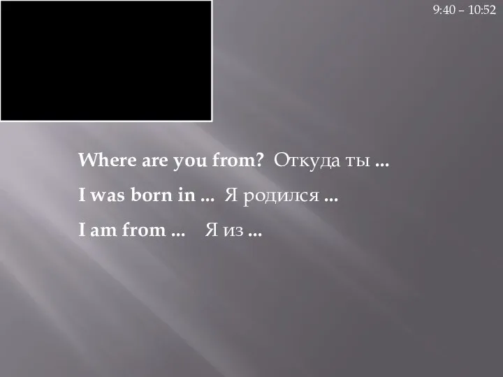 Where are you from? Откуда ты ... I was born in