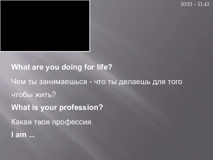 What are you doing for life? Чем ты занимаешься - что