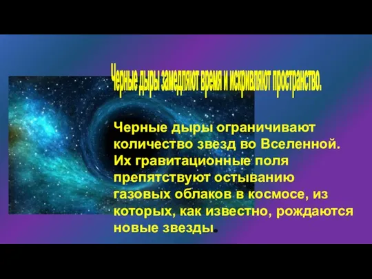 Черные дыры замедляют время и искривляют пространство. Черные дыры ограничивают количество