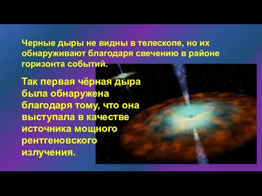 Черные дыры не видны в телескопе, но их обнаруживают благодаря свечению