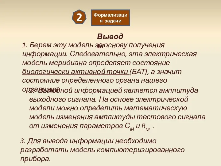 1. Берем эту модель за основу получения информации. Следовательно, эта электрическая