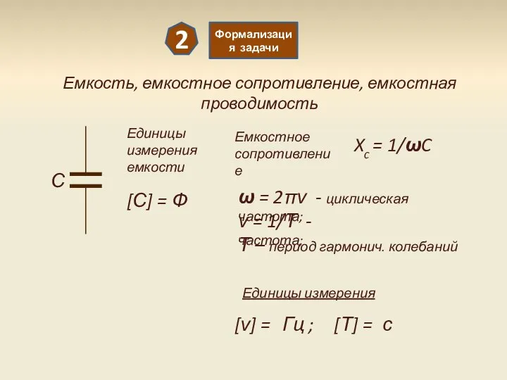 2 Формализация задачи Емкость, емкостное сопротивление, емкостная проводимость С Единицы измерения