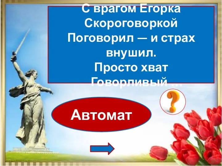 Автомат С врагом Егорка Скороговоркой Поговорил — и страх внушил. Просто хват Говорливый …