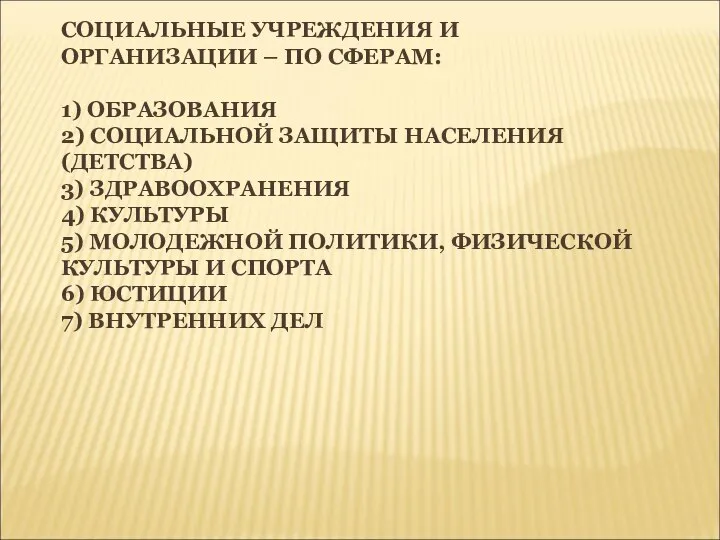 СОЦИАЛЬНЫЕ УЧРЕЖДЕНИЯ И ОРГАНИЗАЦИИ – ПО СФЕРАМ: 1) ОБРАЗОВАНИЯ 2) СОЦИАЛЬНОЙ