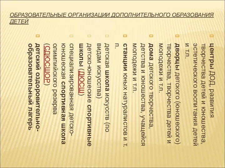 ОБРАЗОВАТЕЛЬНЫЕ ОРГАНИЗАЦИИ ДОПОЛНИТЕЛЬНОГО ОБРАЗОВАНИЯ ДЕТЕЙ центры ДОД, развития творчества детей и