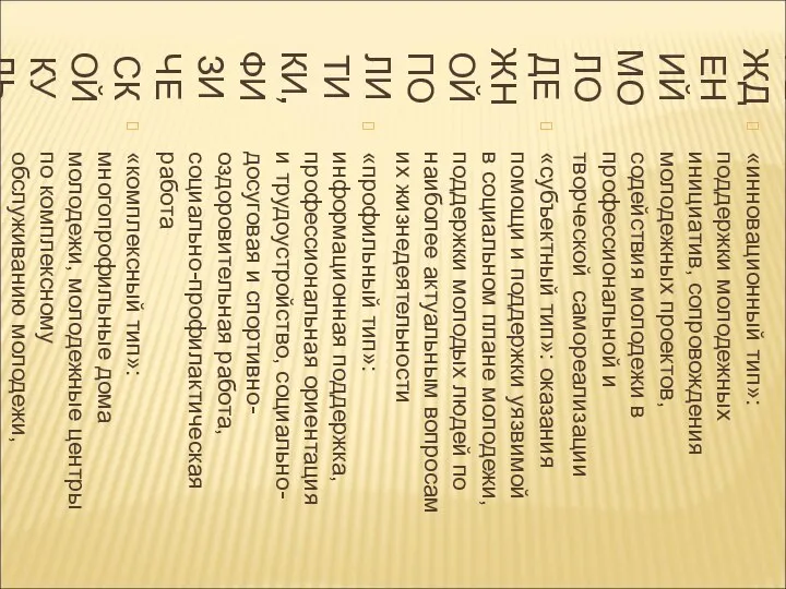 ТИПОЛОГИЯ УЧРЕЖДЕНИЙ МОЛОДЕЖНОЙ ПОЛИТИКИ, ФИЗИЧЕСКОЙ КУЛЬТУРЫ И СПОРТА «инновационный тип»: поддержки