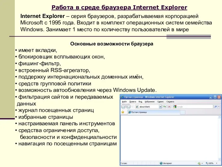 Работа в среде браузера Internet Explorer Internet Explorer – серия браузеров,