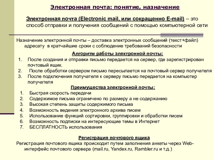 Электронная почта: понятие, назначение Электронная почта (Electronic mail, или сокращенно E-mail)