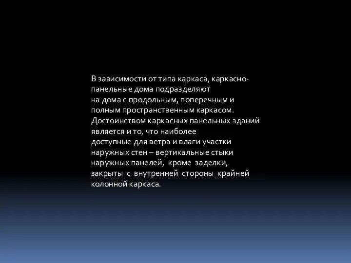 В зависимости от типа каркаса, каркасно-панельные дома подразделяют на дома с