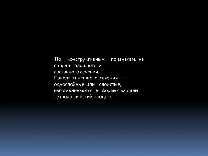 По конструктивным признакам: на панели сплошного и составного сечения. Панели сплошного