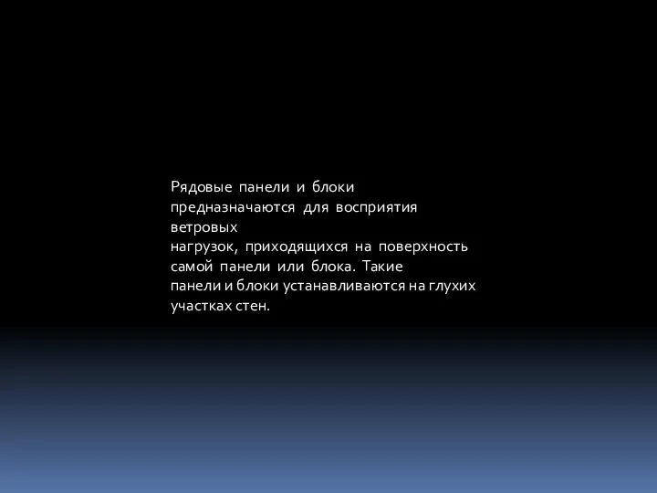 Рядовые панели и блоки предназначаются для восприятия ветровых нагрузок, приходящихся на