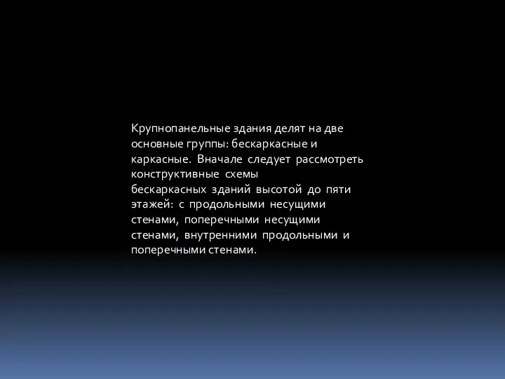 Крупнопанельные здания делят на две основные группы: бескаркасные и каркасные. Вначале