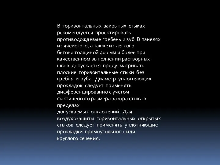 В горизонтальных закрытых стыках рекомендуется проектировать противодождевые гребень и зуб. В