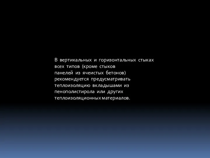 В вертикальных и горизонтальных стыках всех типов (кроме стыков панелей из