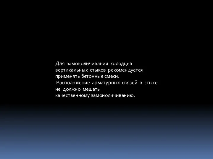 Для замоноличивания колодцев вертикальных стыков рекомендуется применять бетонные смеси. Расположение арматурных