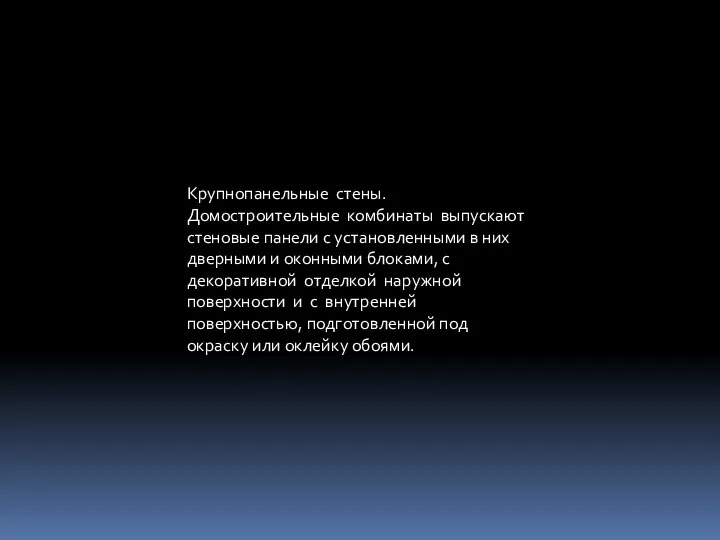 Крупнопанельные стены. Домостроительные комбинаты выпускают стеновые панели с установленными в них