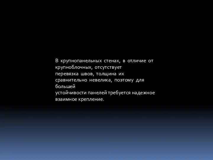 В крупнопанельных стенах, в отличие от крупноблочных, отсутствует перевязка швов, толщина