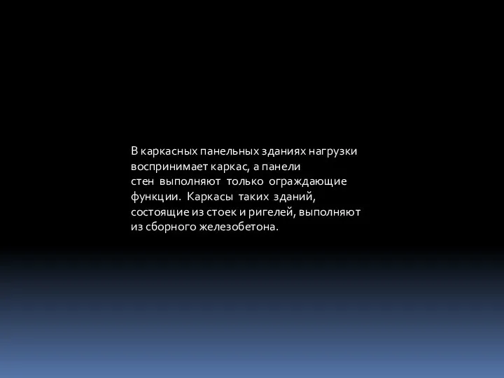 В каркасных панельных зданиях нагрузки воспринимает каркас, а панели стен выполняют