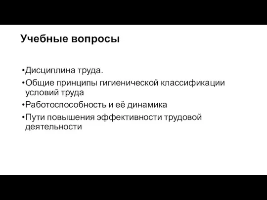 Учебные вопросы Дисциплина труда. Общие принципы гигиенической классификации условий труда Работоспособность